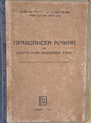 Правописен речник на българския книжовен език