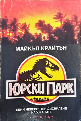 Юрски парк