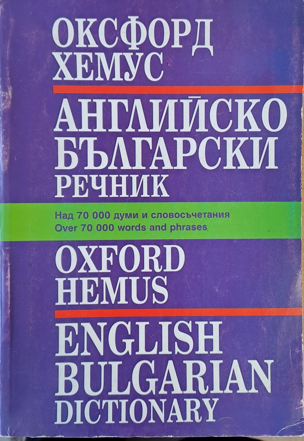 Оксфорд - Хемус. Английско-български речник Оксфорд - Хемус. Английско-български речник