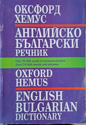 Оксфорд - Хемус. Английско-български речник Оксфорд - Хемус. Английско-български речник