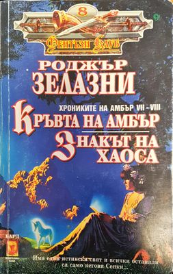 Кръвта на Амбър
