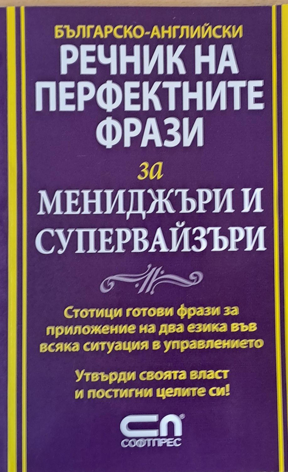 Българско-Английски речник на перфектните фрази за мениджъри и супервайзъри Българско-Английски речник на перфектните фрази за мениджъри и супервайзъри