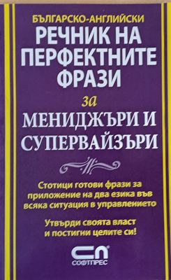 Българско-Английски речник на перфектните фрази за мениджъри и супервайзъри Българско-Английски речник на перфектните фрази за мениджъри и супервайзъри