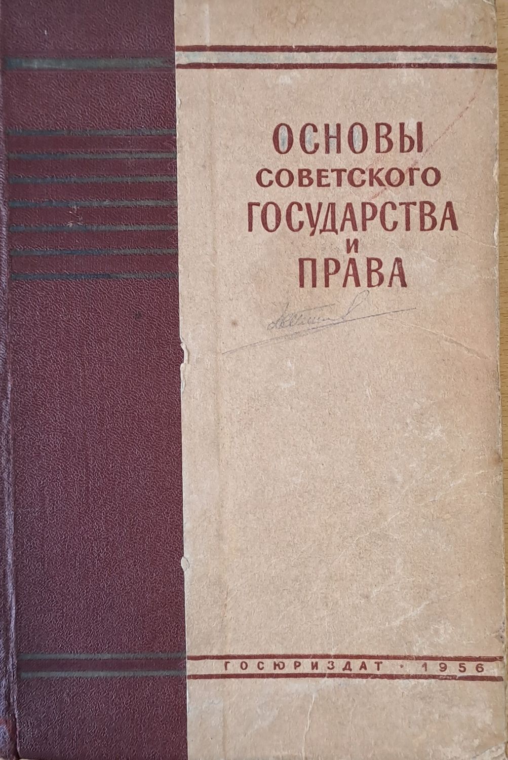 Основы Советского государства и права