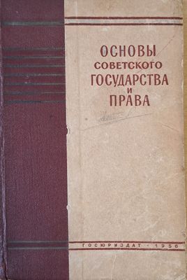 Основы Советского государства и права