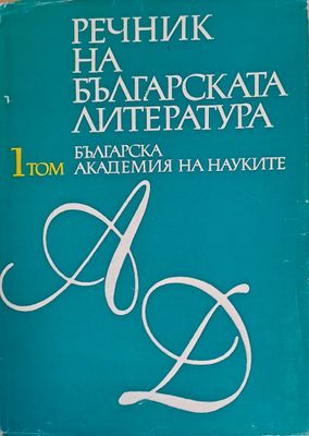 Речник на българската литература, том І А-Д