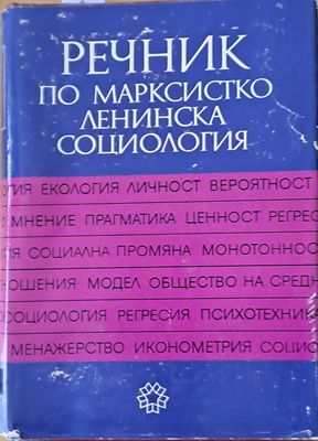 Речник по Марксистко-Ленинска социология