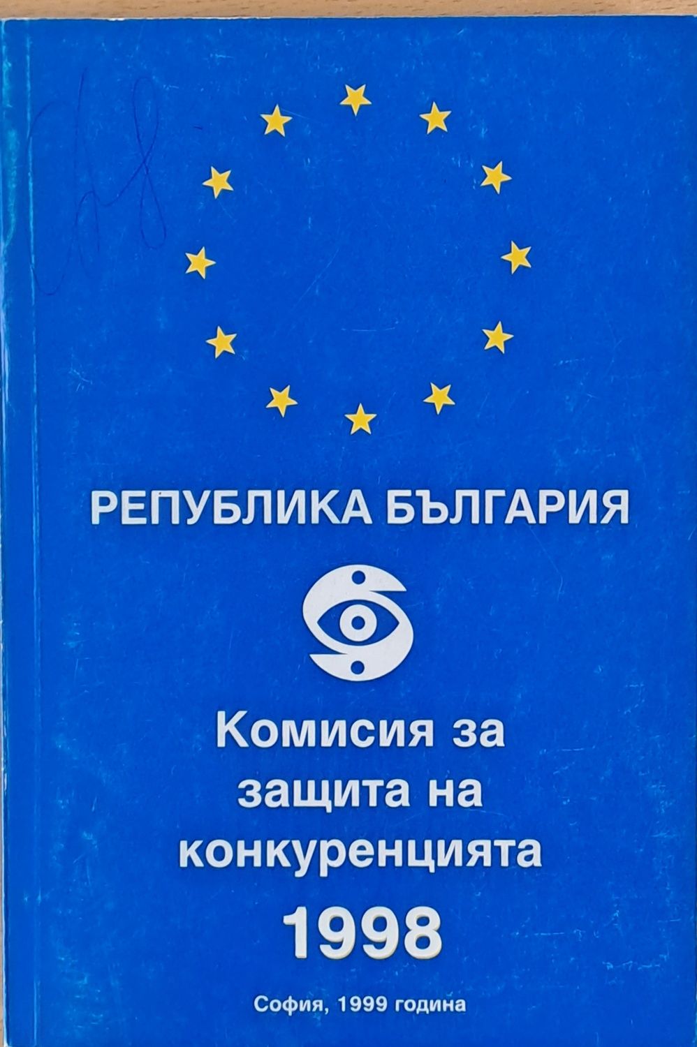 Комисия за защита на конкуренцията 1998