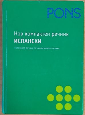 Pons. Нов компактен речник: Испанско-български, българско-испански