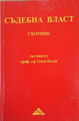 Съдебна власт - Сборник