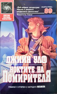 Ноктите на помирителя