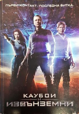 Каубои и извънземни