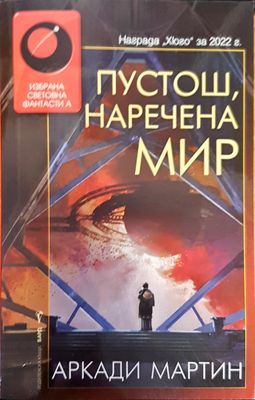 Пустош, наречена мир