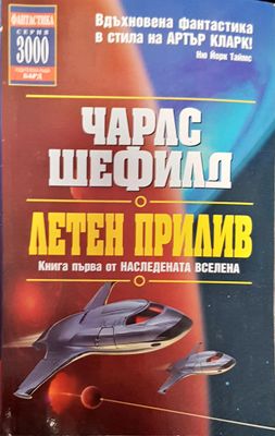 Летен прилив