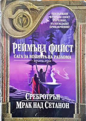 Сребротън