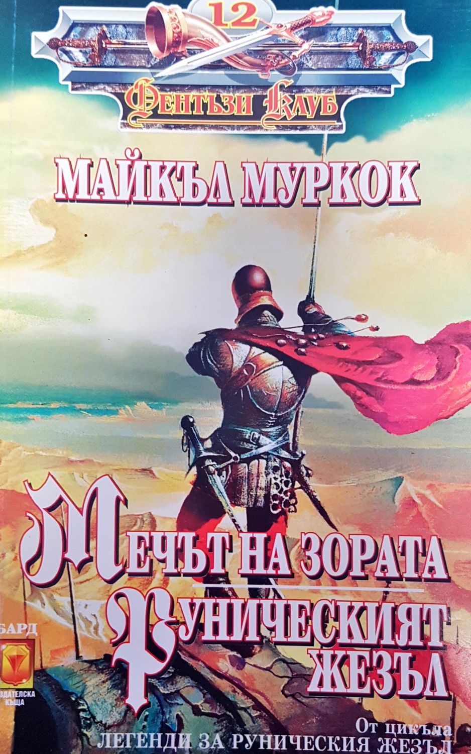 Мечът на зората Мечът на зората