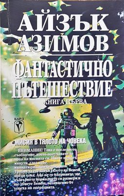 Фантасично пътешествие