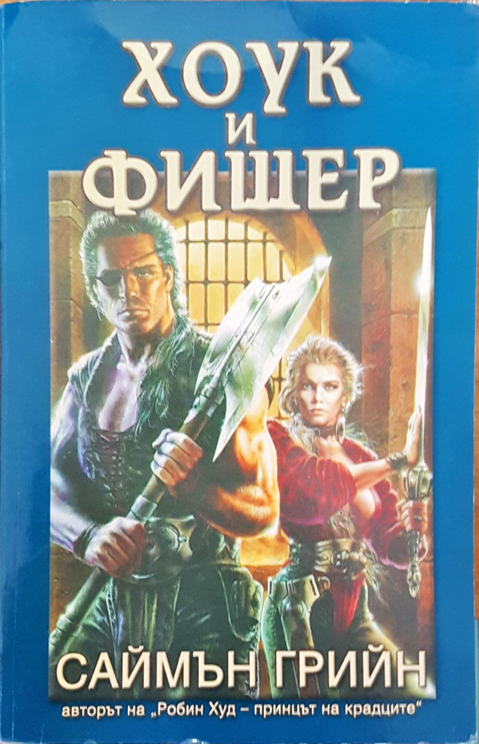 Хоук и Фишер Хоук и Фишер