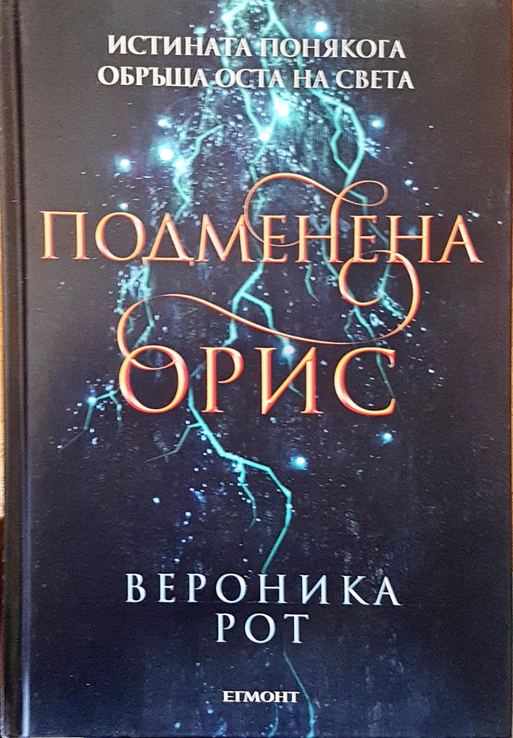 Подменена орис