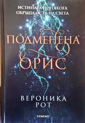 Подменена орис