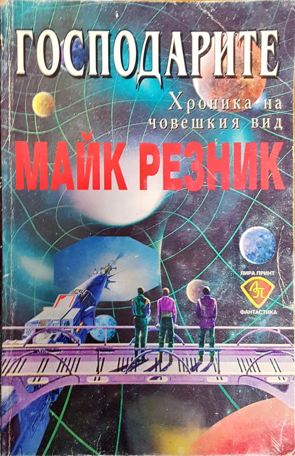 Господарите Господарите