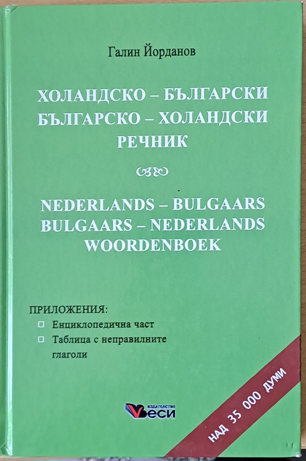 Холандско-български и Българско-холандски речник Холандско-български и Българско-холандски речник