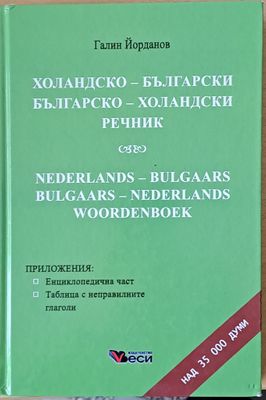 Холандско-български и Българско-холандски речник