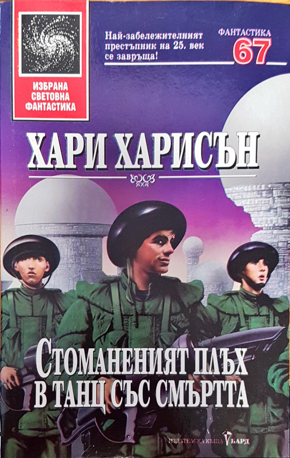 Стоманеният плъх в танц със смъртта