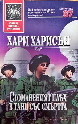 Стоманеният плъх в танц със смъртта