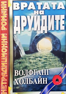 Вратата на друидите