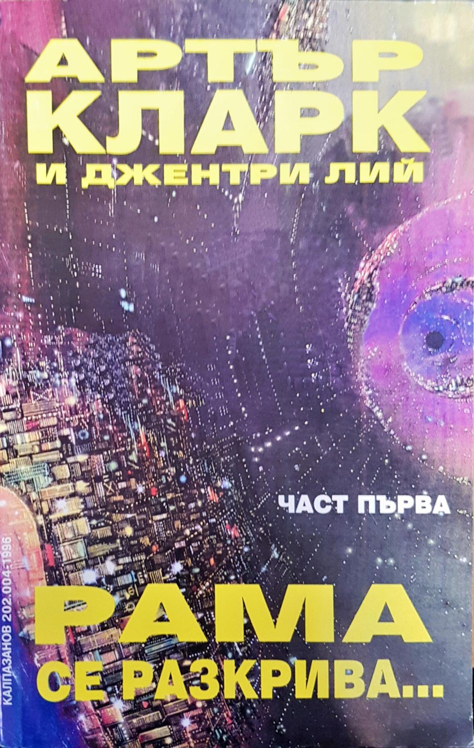 Рама се разкрива... Рама се разкрива...