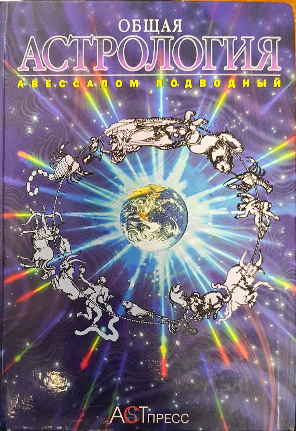 Общая астрология