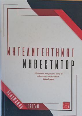 Интелигентният инвеститор