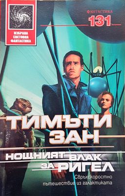 Нощният блак за Ригел