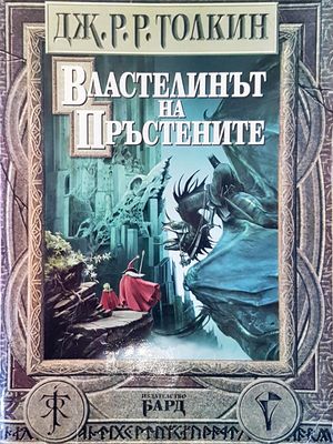 Властелинът на пръстените