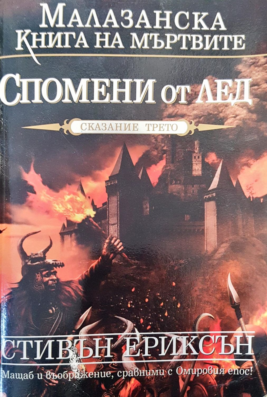 Спомени от лед Спомени от лед