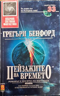 Пейзажите на времето