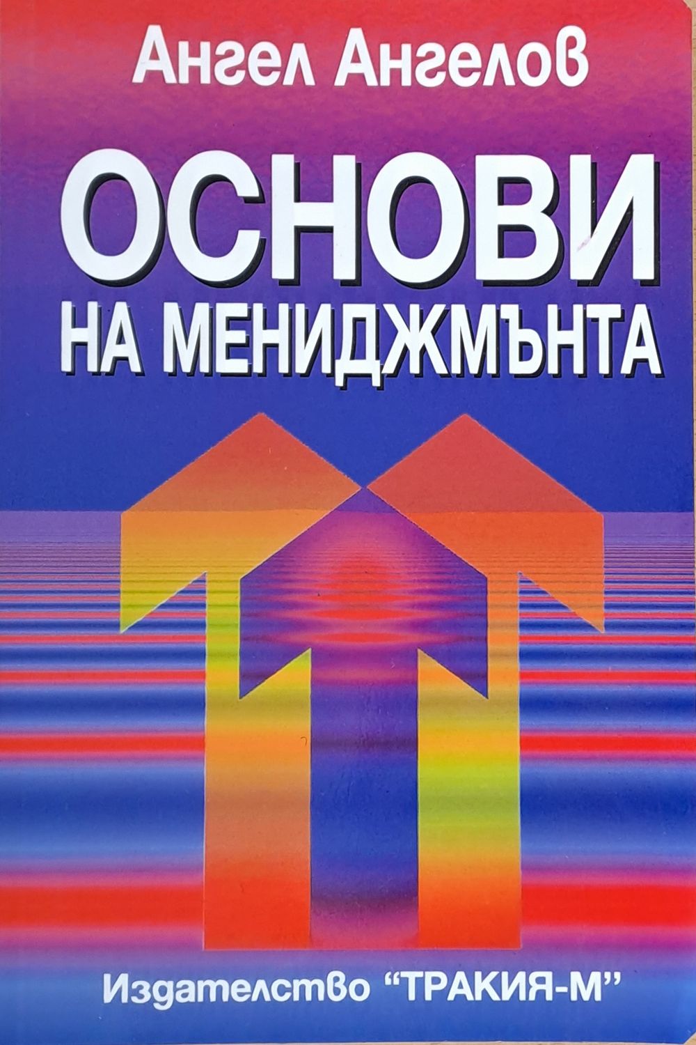 Основи на мениджмънта