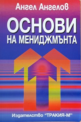 Основи на мениджмънта