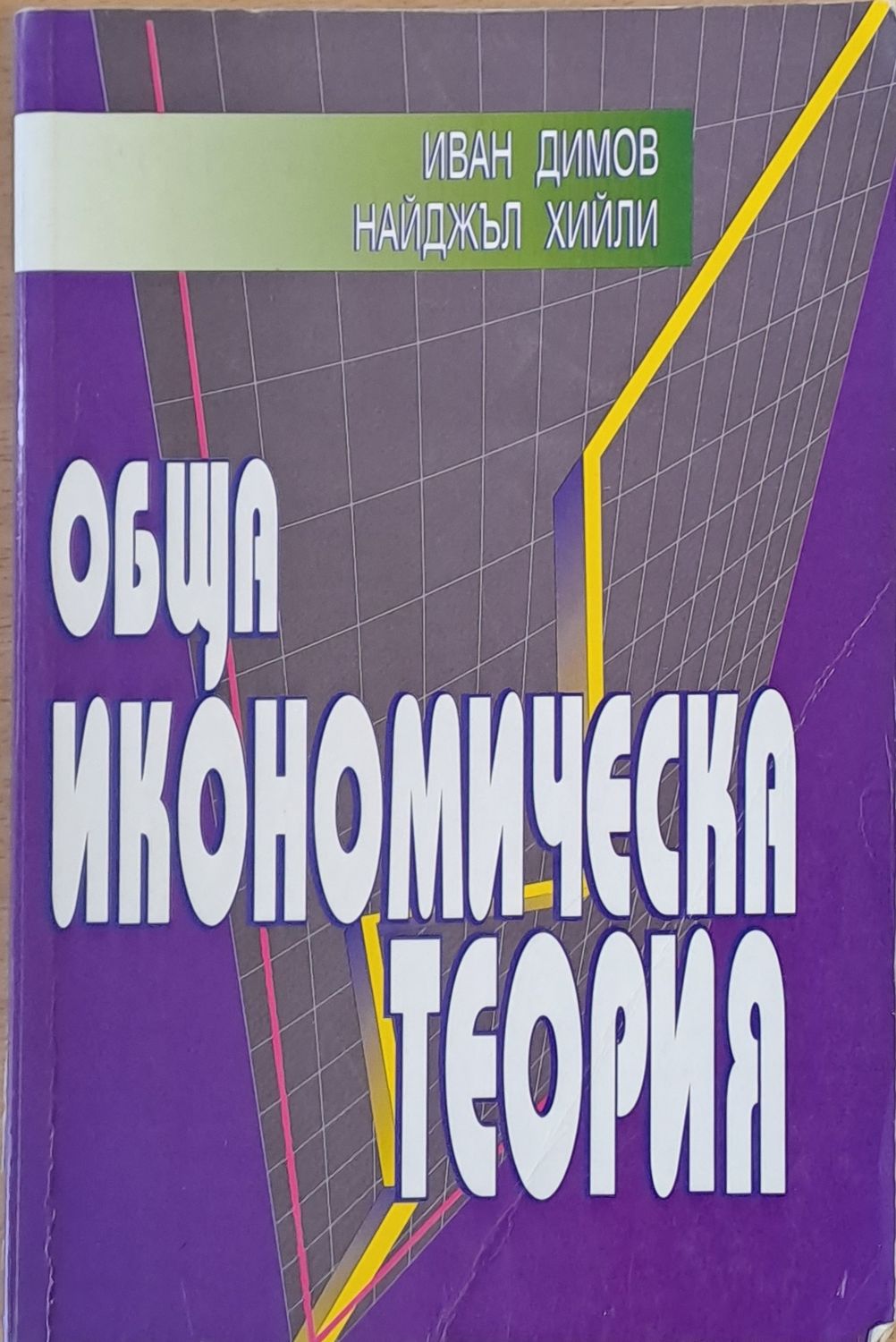 Обща икономическа теория