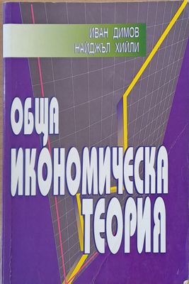 Обща икономическа теория