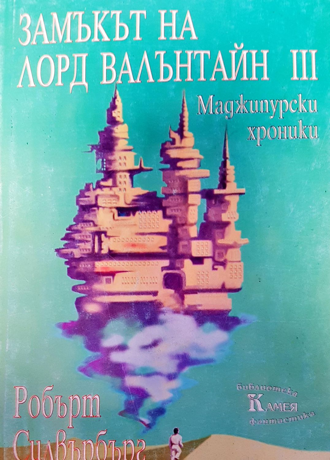Замъкът ня Лорд Валънтайн III Замъкът ня Лорд Валънтайн III