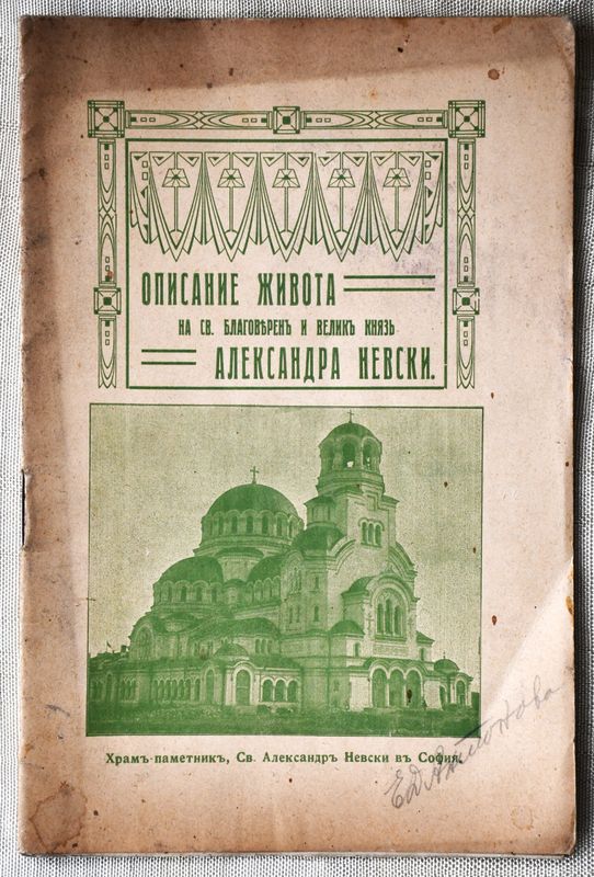 Описание живота на Св. благоверен и велик княз Александра Невски