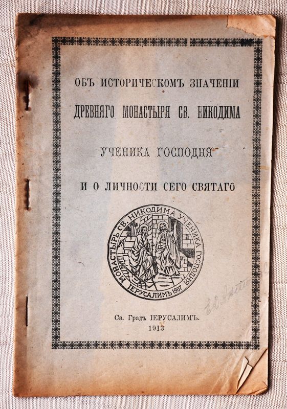 Об историческом значении древняго монастыря Св. Никодима