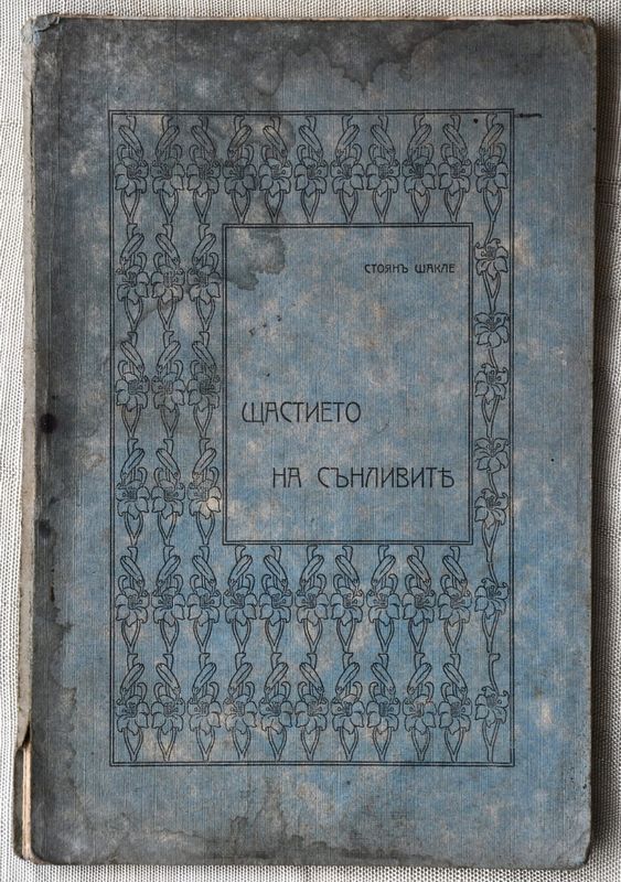 Щастието на сънливите