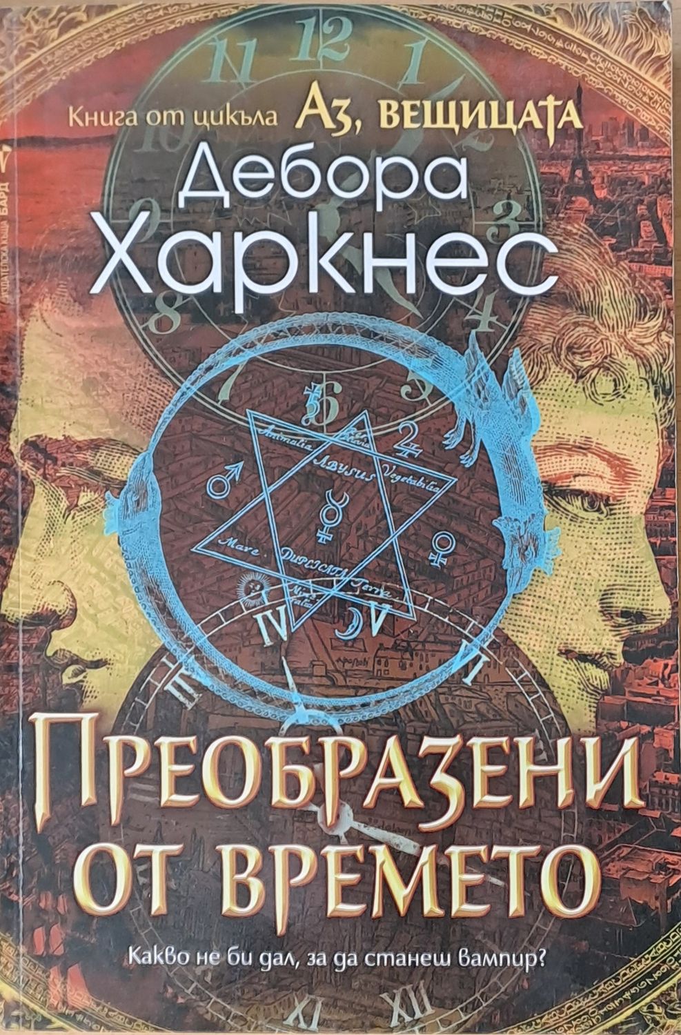 Пробразени от времето Пробразени от времето