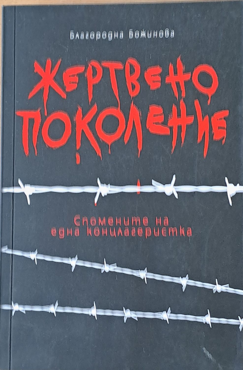 Жертвено поколение. Спомените на една концлагеристка