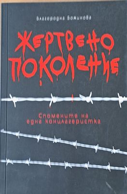 Жертвено поколение. Спомените на една концлагеристка