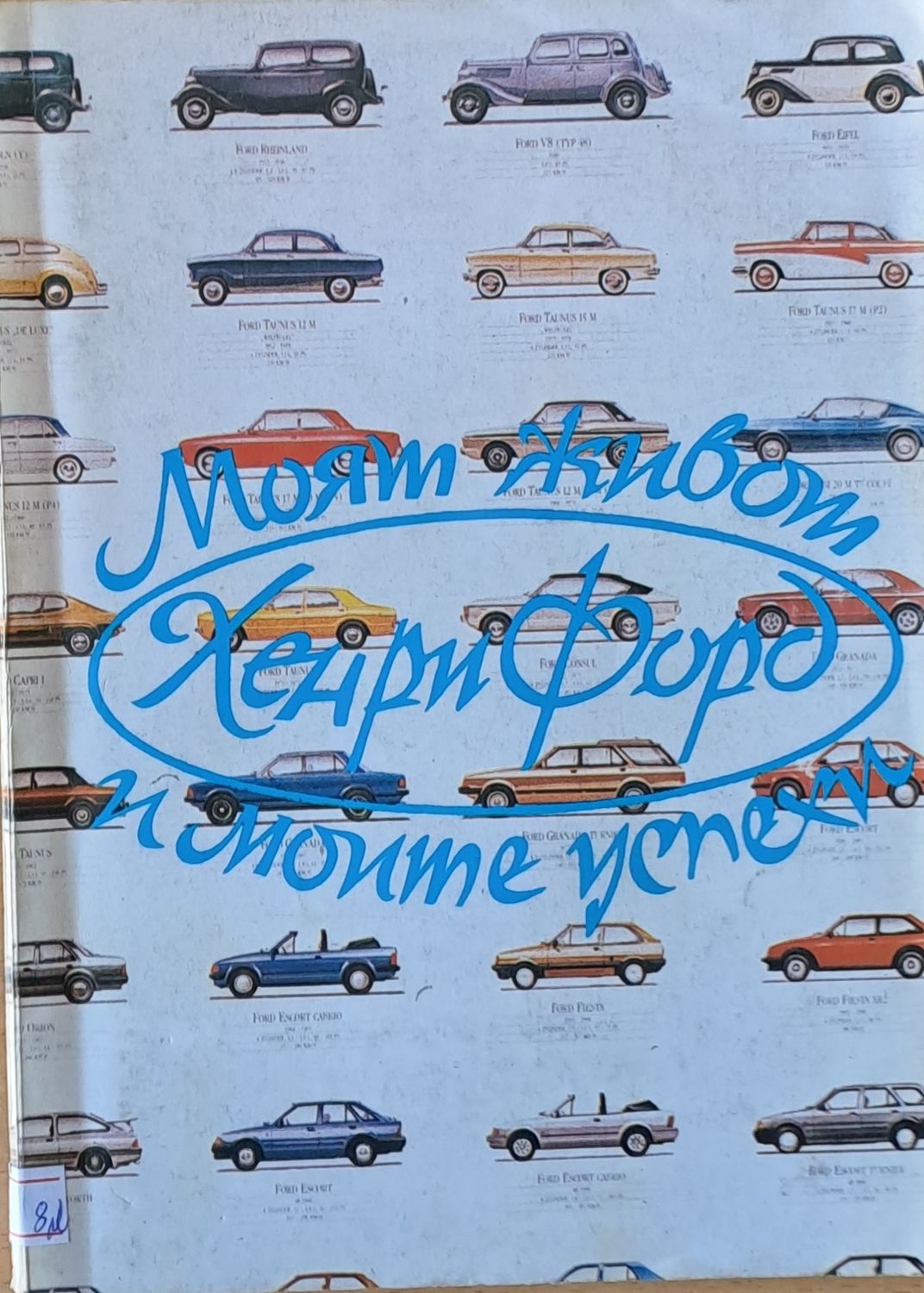 Моят живот и моите успехи