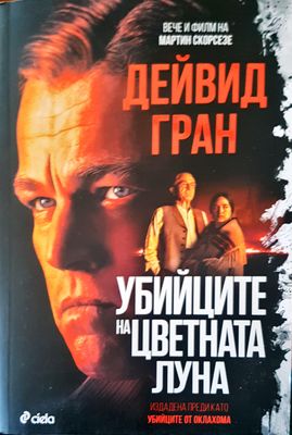 Убийците на цветната луна